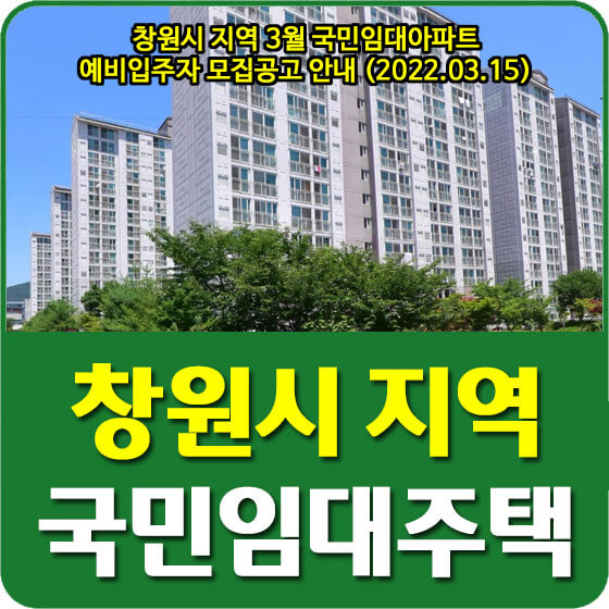  창원시 지역 3월 국민임대아파트 예비입주자 모집공고 안내 (2022.03.15)