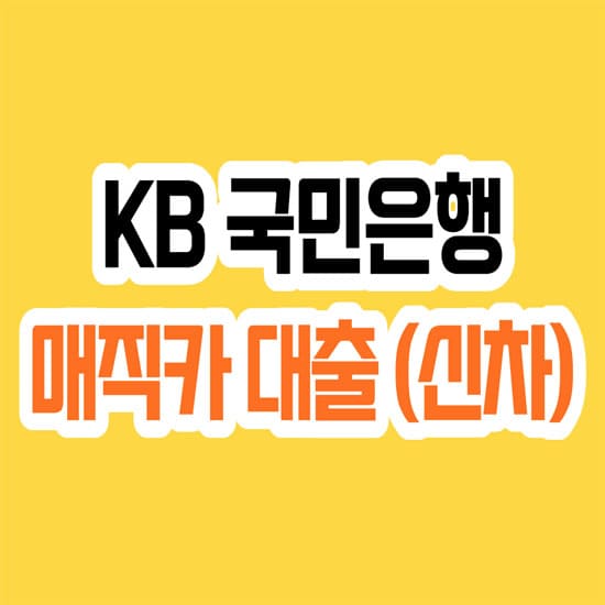 kb국민은행 매직카 대출