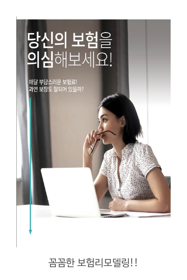  보험 전문가에게 보장 분석 상담 받고 비싼 보험료는 내리고 보장은 올리고 든든하게 준비하자