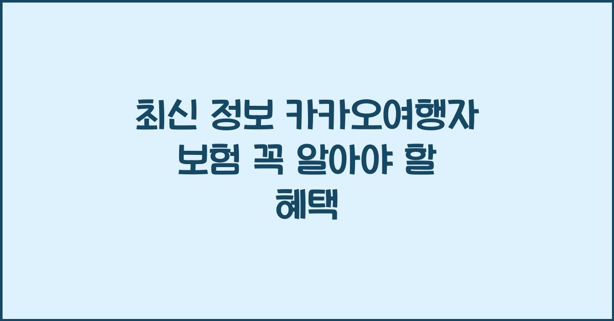 카카오여행자 보험