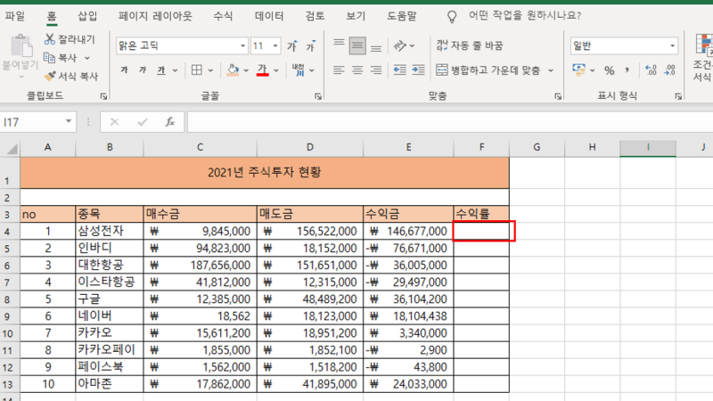 매수금, 매도금 수익금이 입력된 주식투자 현황 엑셀사진