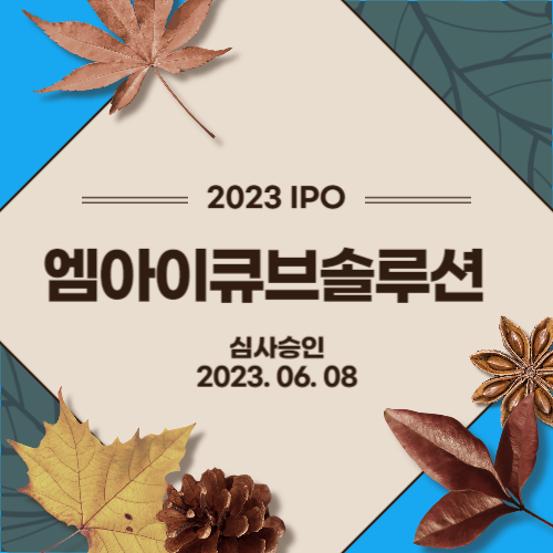  [2023년 IPO] 엠아이큐브솔루션(MICUBE SOLUTION, INC.)