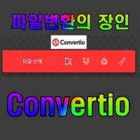  크롬 플러그인 파일 변환전문 유틸 Convertio 추천