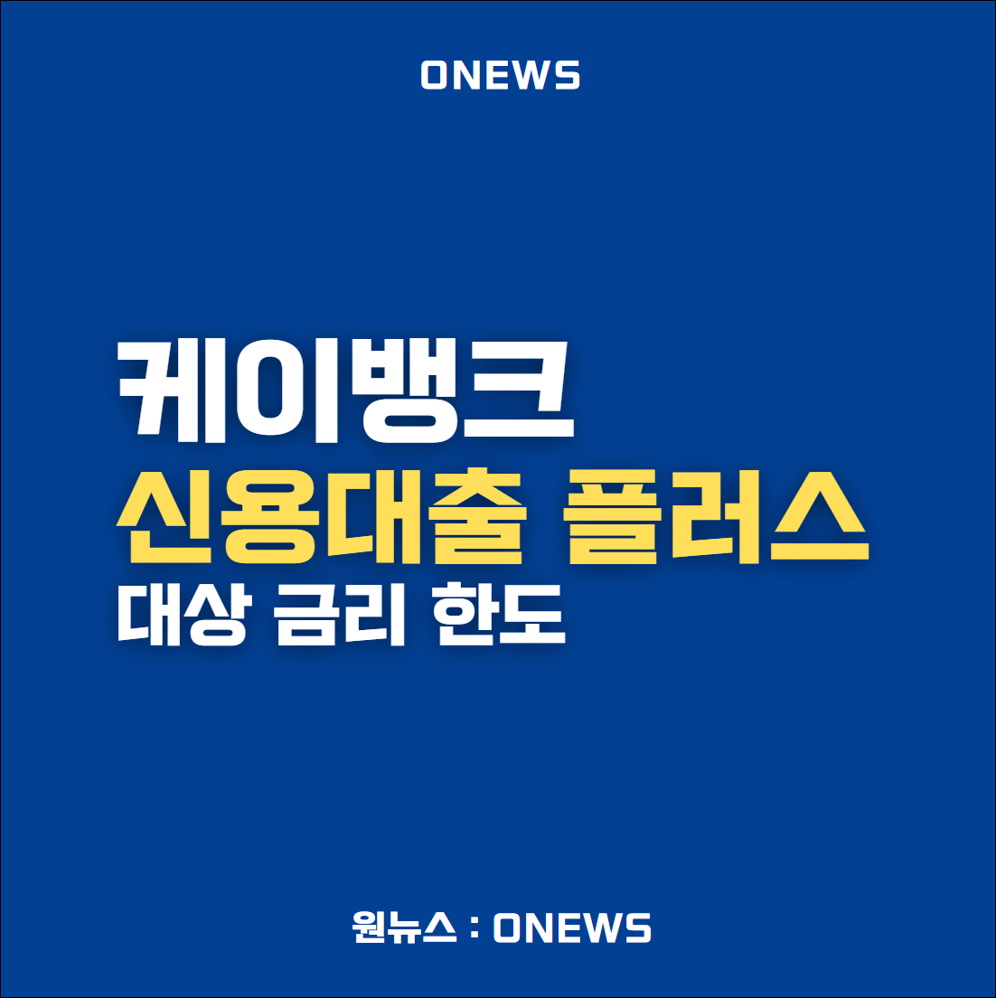 케이뱅크 신용대출 플러스 조건 금리 한도