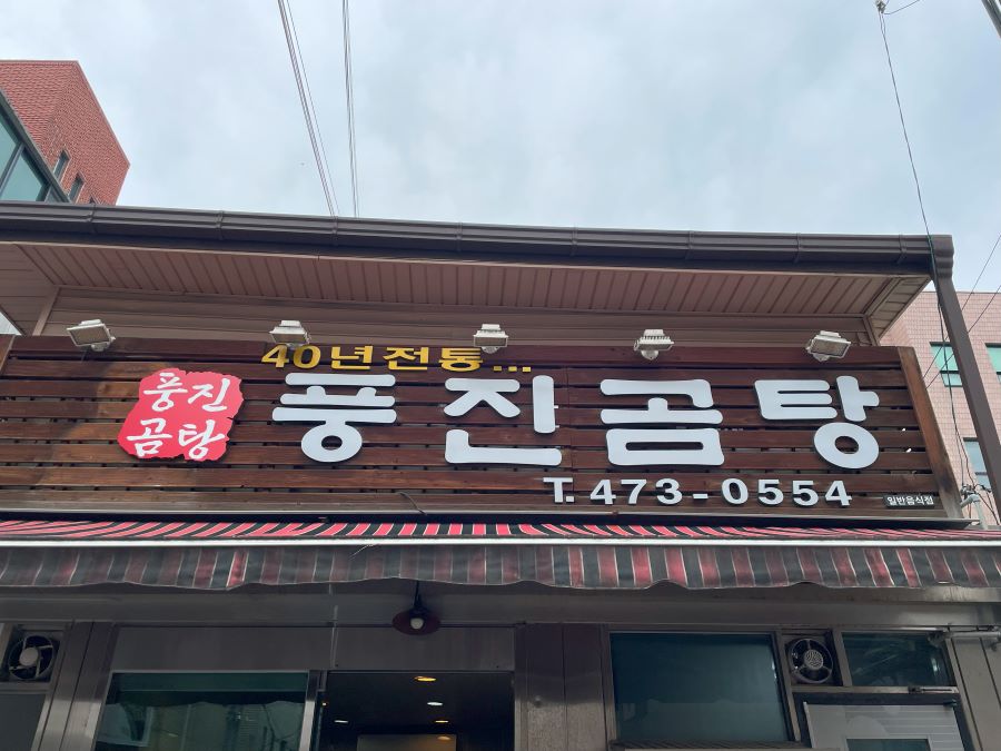 풍진곰탕 이미지