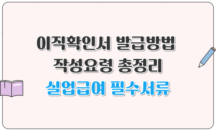 이직확인서 발급방법 및 작성요령 총정리 실업급여 필수서류
