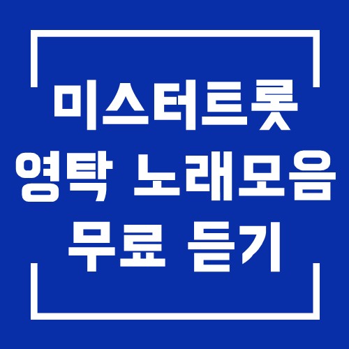  미스터 트롯 영탁 노래 모음과 무료 듣기