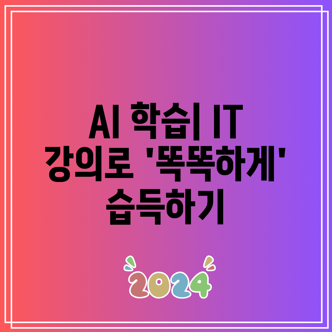 AI 학습 IT 강의로 '똑똑하게' 습득하기