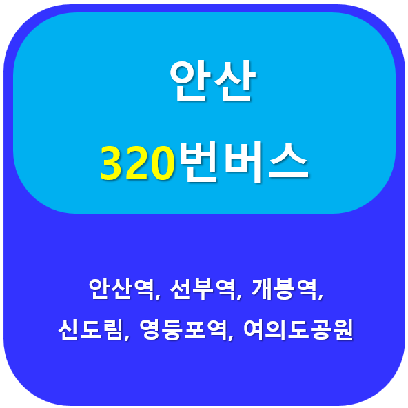 안산320번버스