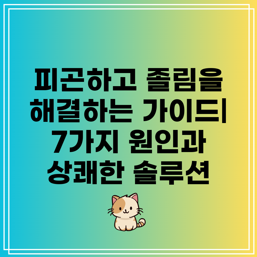 피곤하고 졸림을 해결하는 가이드 7가지 원인과 상쾌한