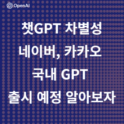 챗gpt-차별성과-국내gpt-출시예정-요약