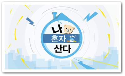나혼자산다
