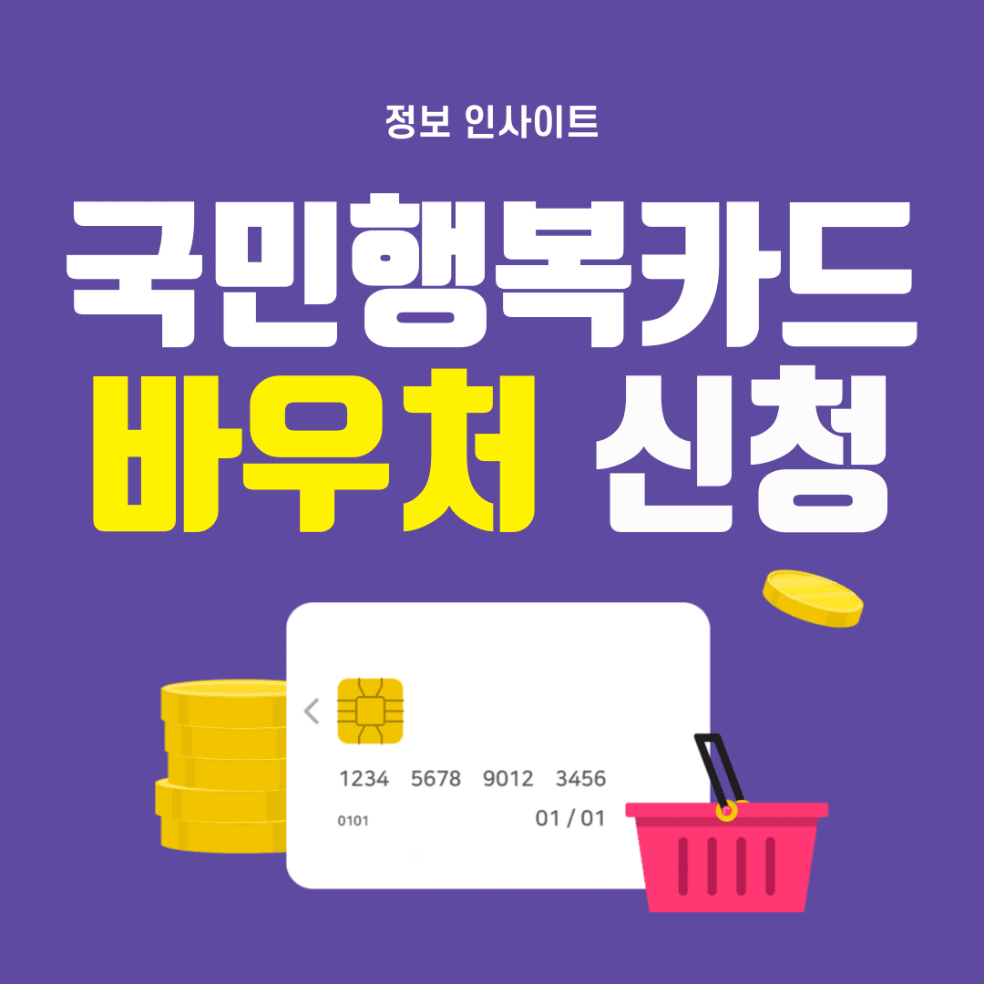  국민행복카드 바우처 신청방법 및 카드 비교 발급 사용처 총정리