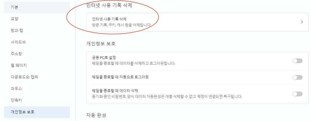 웨일 쿠키 삭제 방법