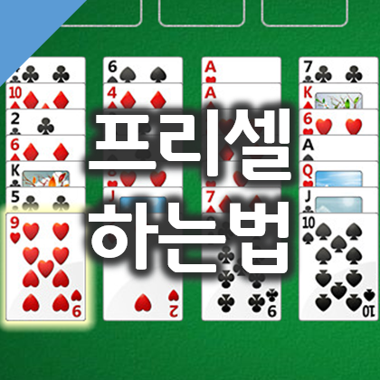  프리셀 게임 하는법과 규칙(Freecell)
