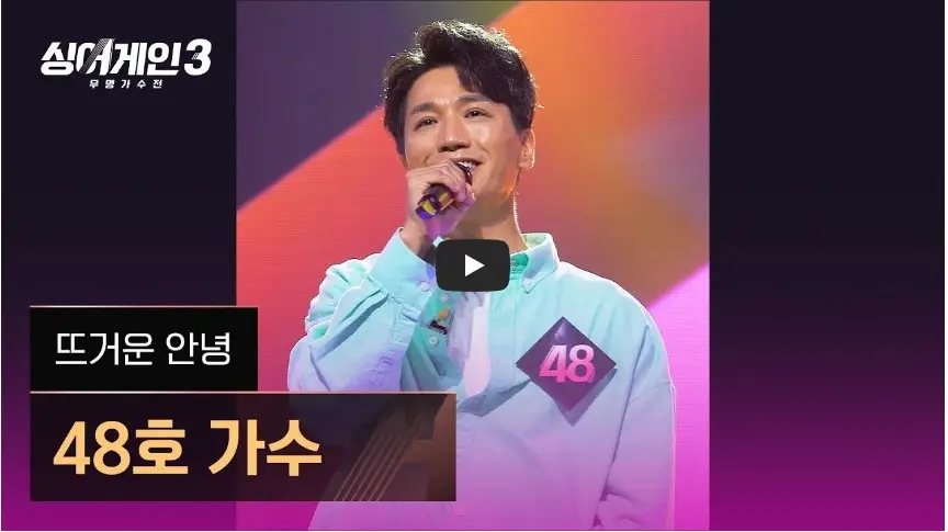 JTBC [싱어게인 3: 무명가수전] 48호 가수 - 무대 영상