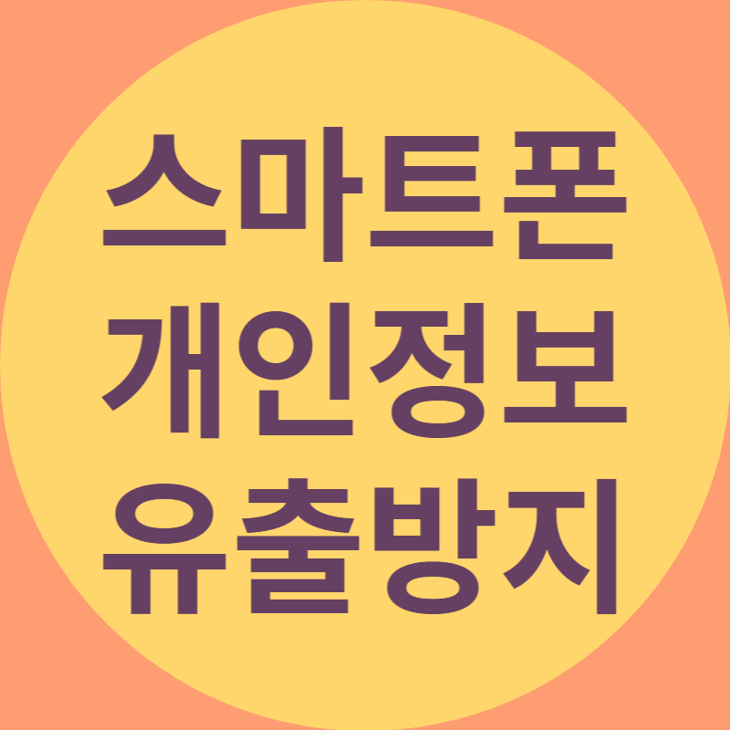 스마트폰 개인정보 유출 방지 라고 적혀있는 대표 이미지