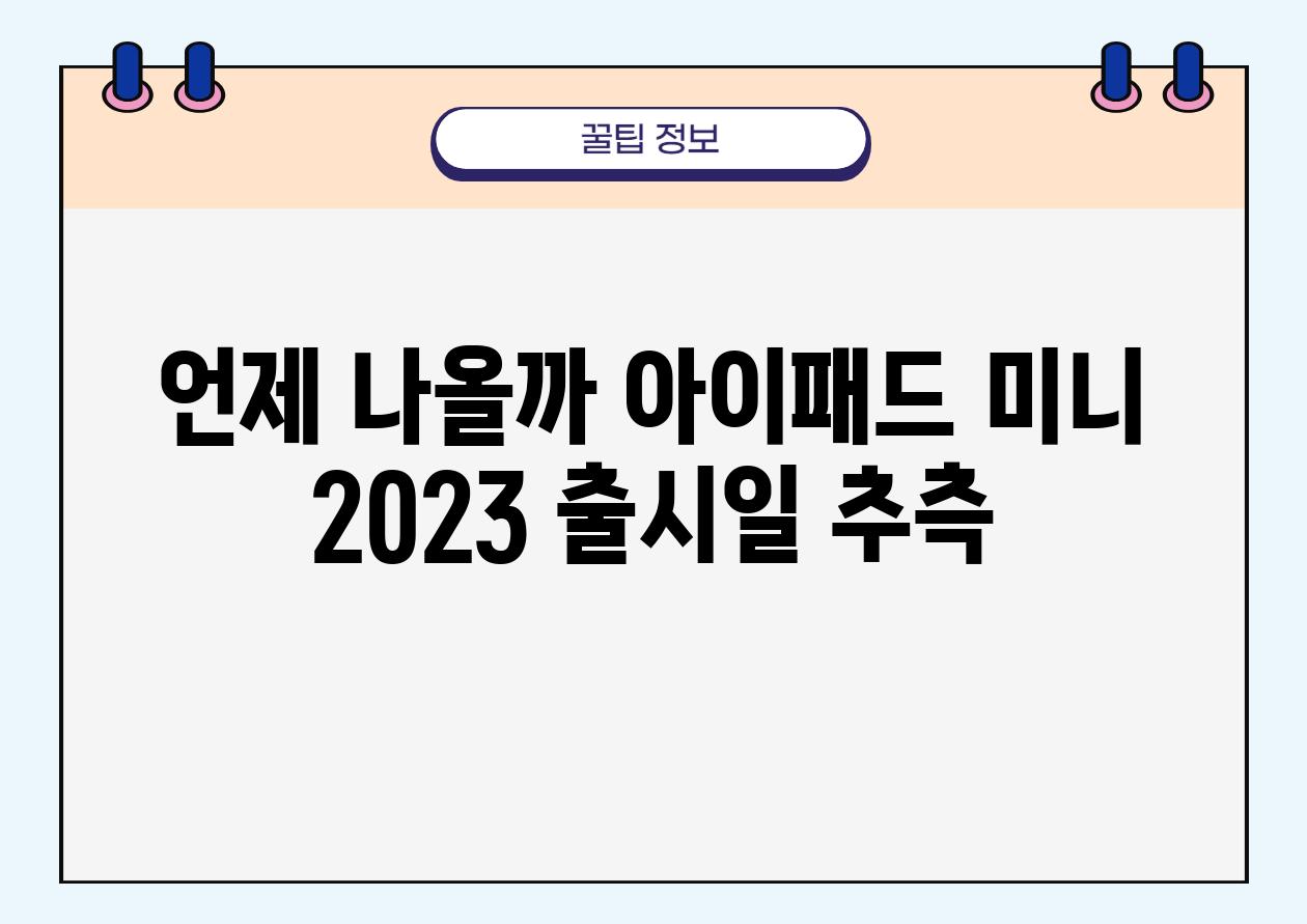 언제 나올까 아이패드 미니 2023 출시일 추측