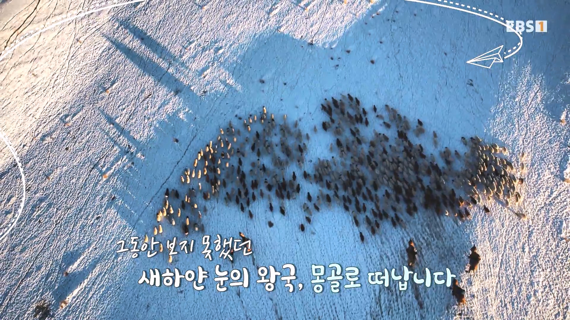 세계테마기행 240212 와일드 몽골 -겨울 낭만이 몽골몽골0p.mp4_20240731_200935.921.jpg