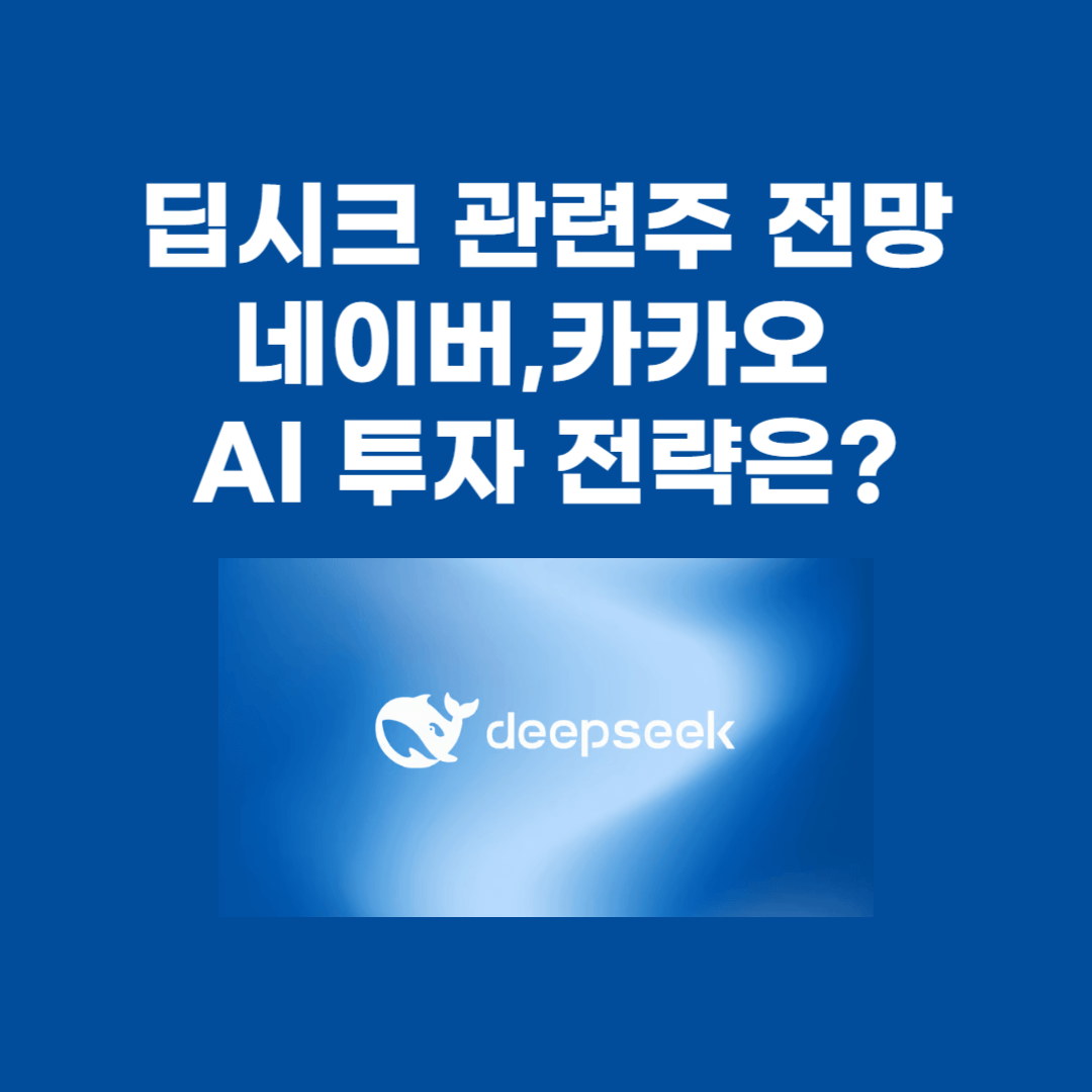 딥시크 관련주 전망, 네이버와 카카오의 AI 투자 전략은?