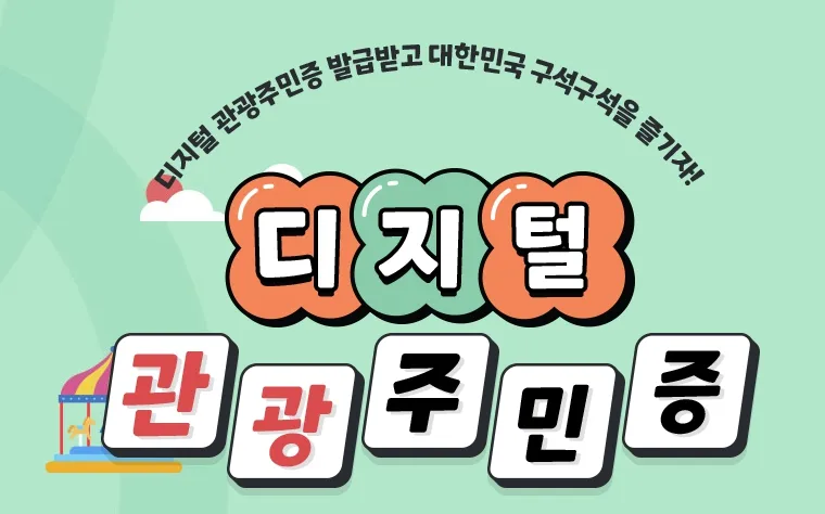 디지털 관광주민증