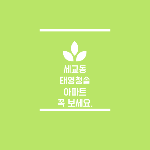  세교동 태영청솔에 대해서 알아보자.ssul