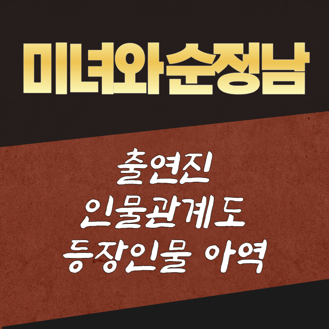 미녀와-순정남-출연진-소개