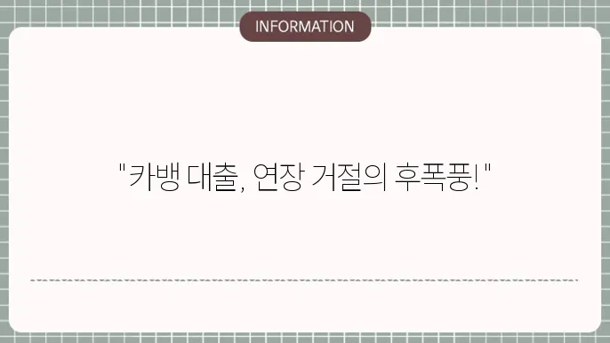 카뱅 비상금대출 연장 거절 상환 이자 후기