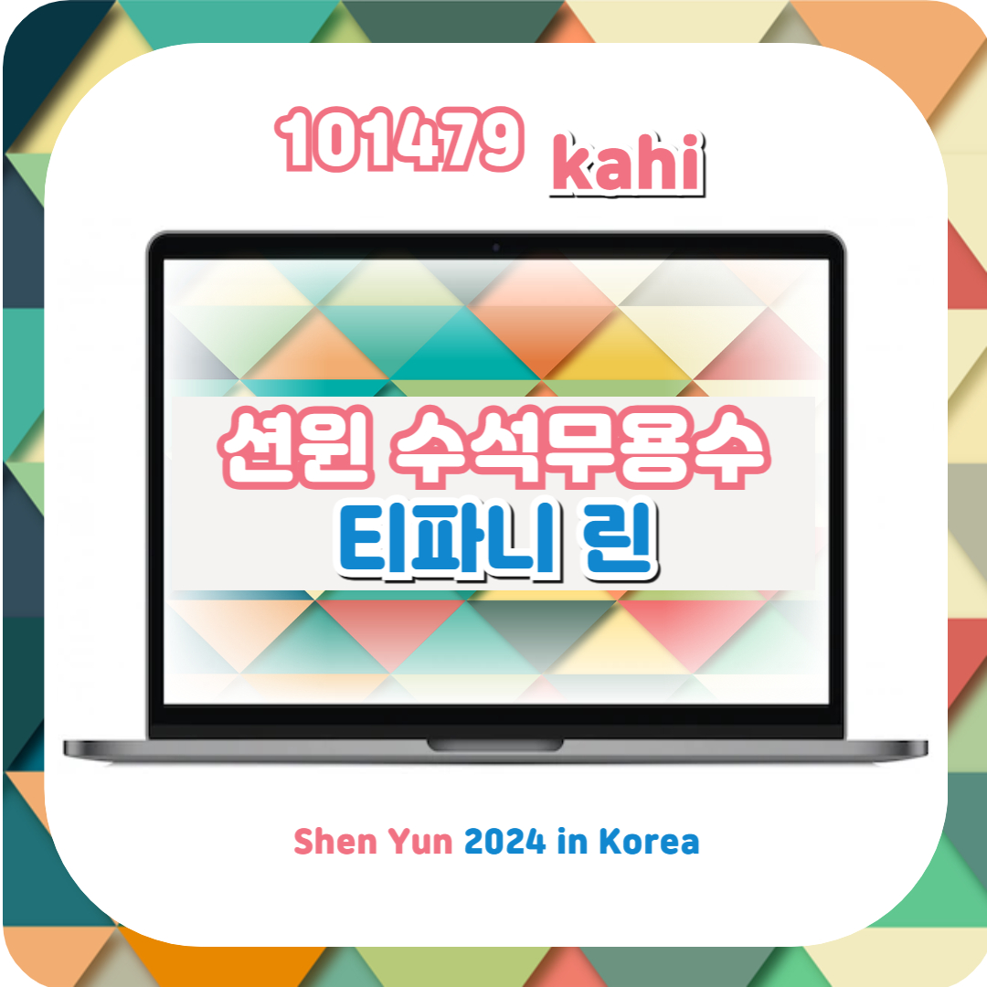  션윈 2024 SHEN YUN 내한공연 수석무용수 티파니 린(林孝紘)