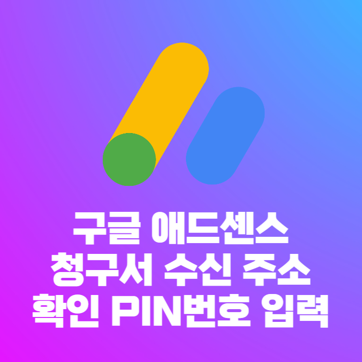  구글 애드센스 청구서 수신 주소 확인을 위한 PIN 번호 우편물 받았어요.