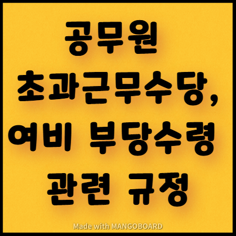  공무원 초과근무수당,여비 부당수령 관련 규정 알림