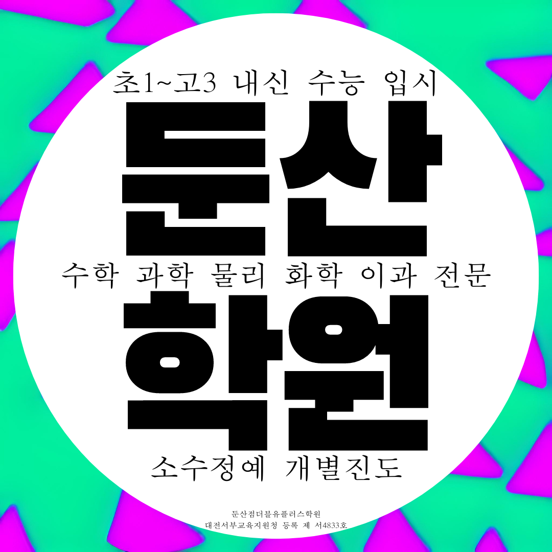  둔산동 더블유플러스 학원 (W+) 이과 전문 수학 과학 학원입니다.