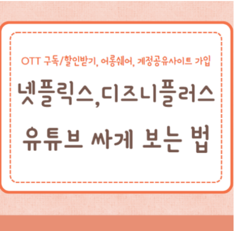 넷플릭스, 디즈니플러스, 유튜브프리미엄 싸게 보는 법