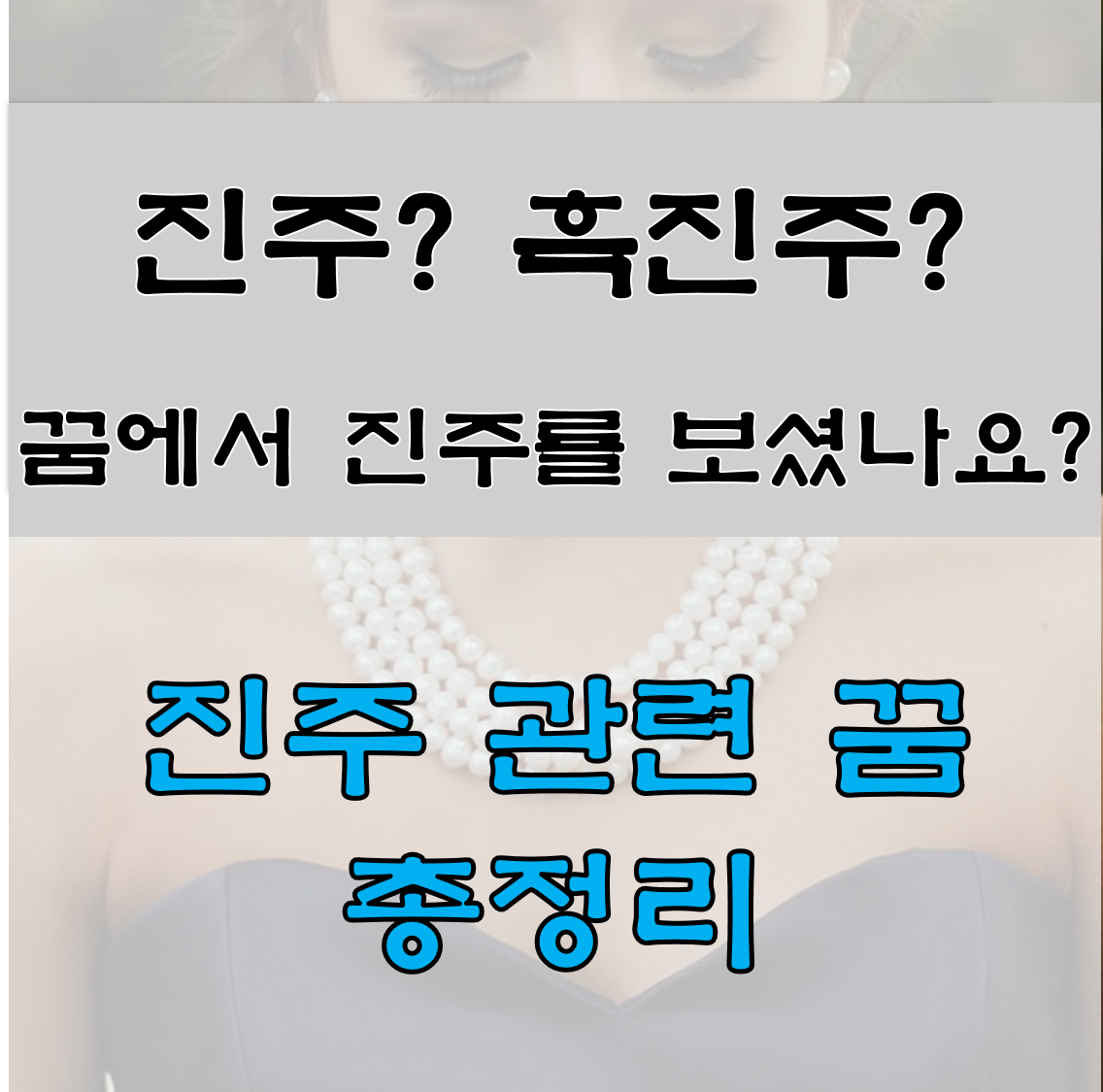 진주 흑진주 꿈해몽으로 재물운을 알 수 있다면?