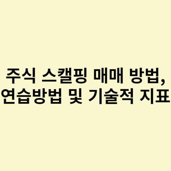  주식 스캘핑 매매방법, 연습방법 및 기술적 지표