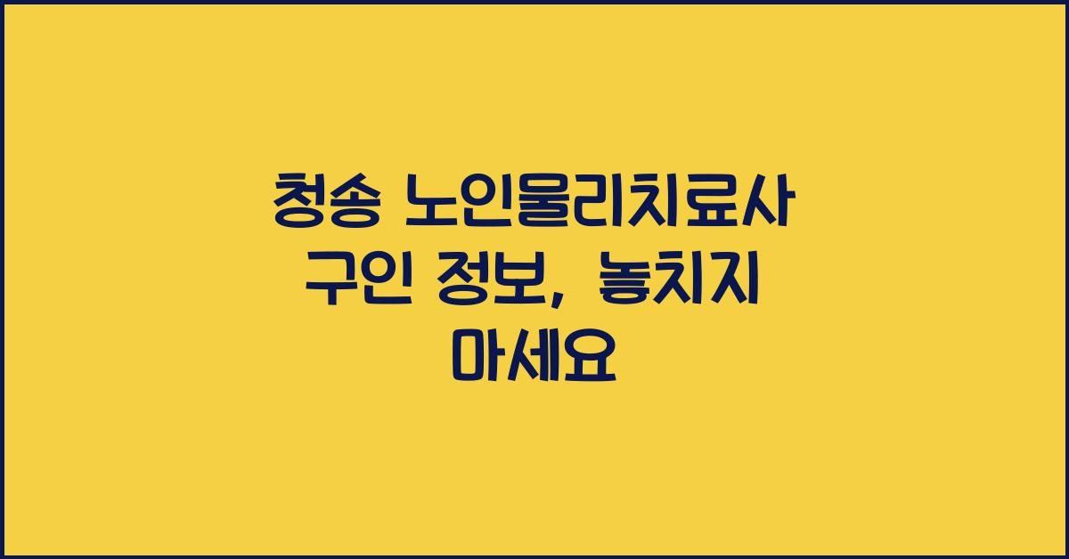 청송 노인물리치료사 구인 정보