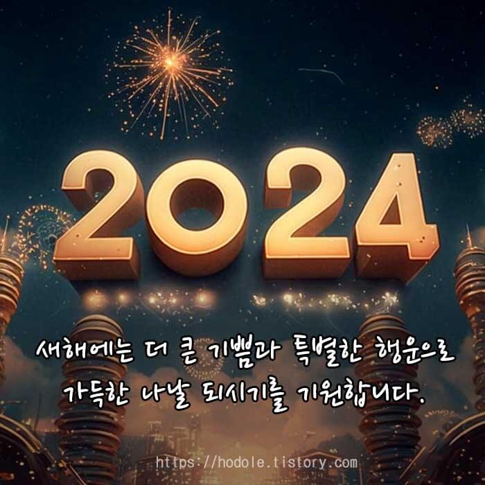 2024년 새해 인사말