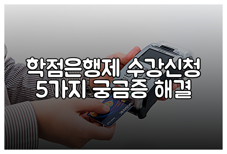 학점은행제 수강신청 5가지 궁금증 해결