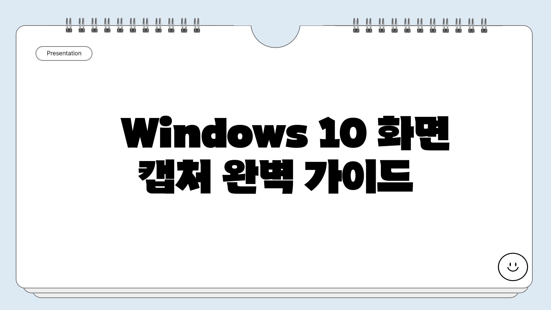   Windows 10 화면 캡처 완벽 가이드