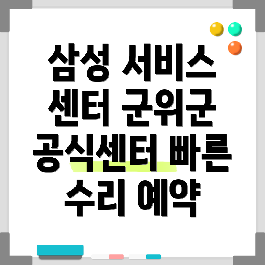 군위군 삼성전자 서비스센터
