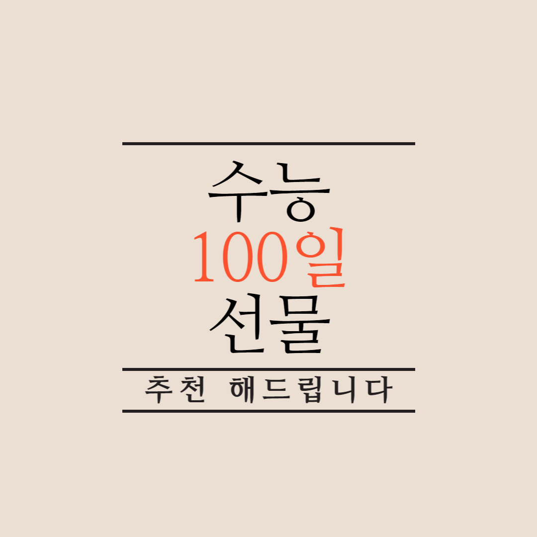 수능-100일-선물