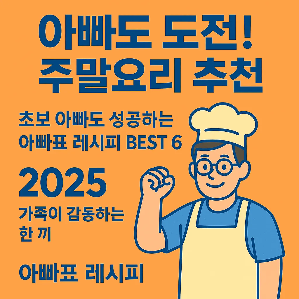 아빠도 도전 주말요리 추천, 아빠표 레시피 2025 아빠도 도전 주말요리 추천 썸네일 – 초보 아빠도 성공하는 아빠표 레시피 BEST 6, 2025 가족이 감동하는 한 끼