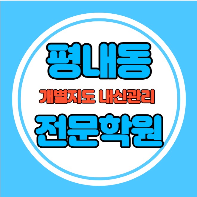  평내동 고등학생 영어학원 추천 중간고사 시험대비 특강 기말고사 내신 호평동 중학생 수학학원 소수정예 내신 백봉초 장내중 학교별 전문 단과 종합