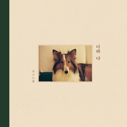  루시드폴 길 위 듣기/가사/앨범/유튜브/뮤비/반복재생/작곡작사