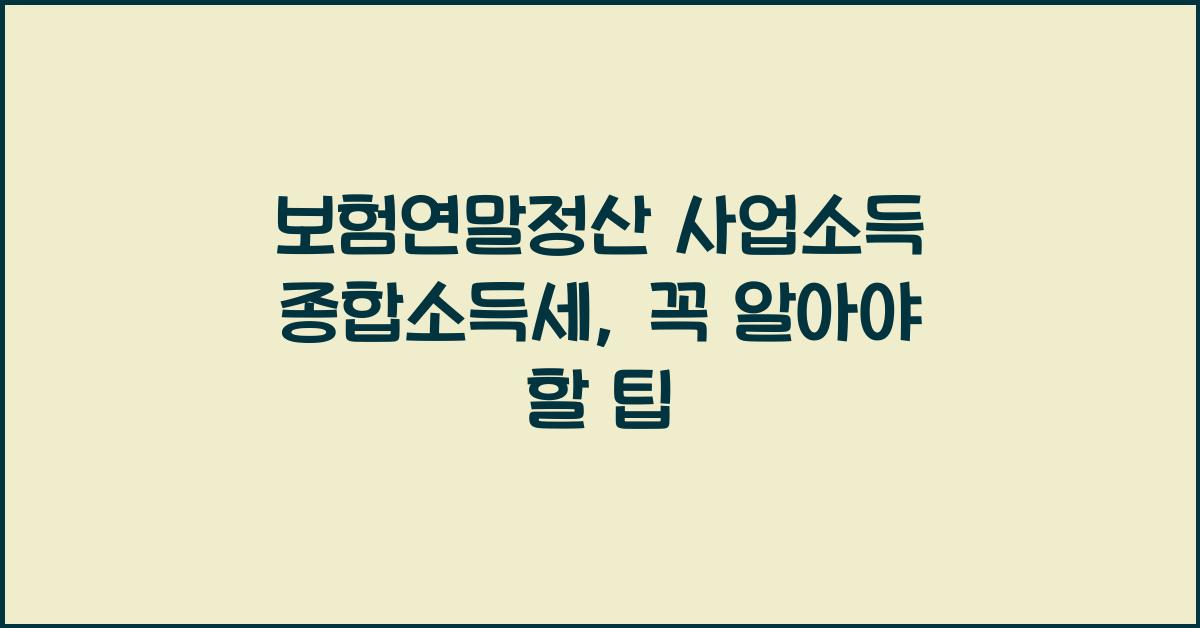 보험연말정산 사업소득 종합소득세