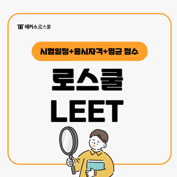  2025 로스쿨 LEET 시험일정과 응시자격, 2024 리트 평균 점수 확인!
