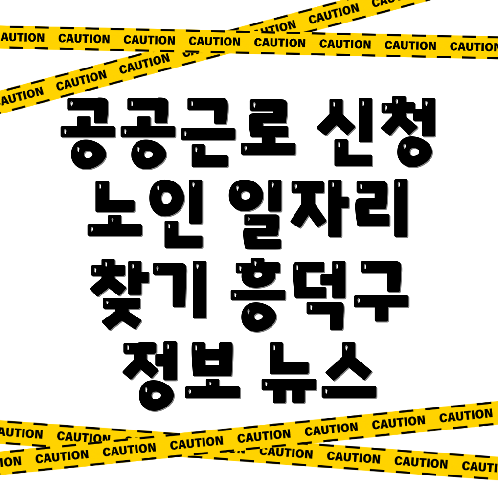 공공근로