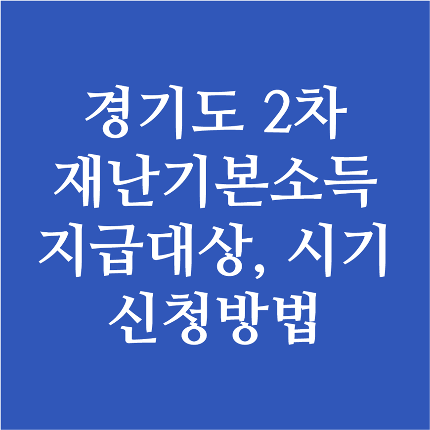  경기도 2차 재난소득 최종통과 지급대상, 시기, 신청방법