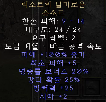  디아블로2 레저렉션 릭소트의 날카로움 숏소드(릭잣즈 킨)