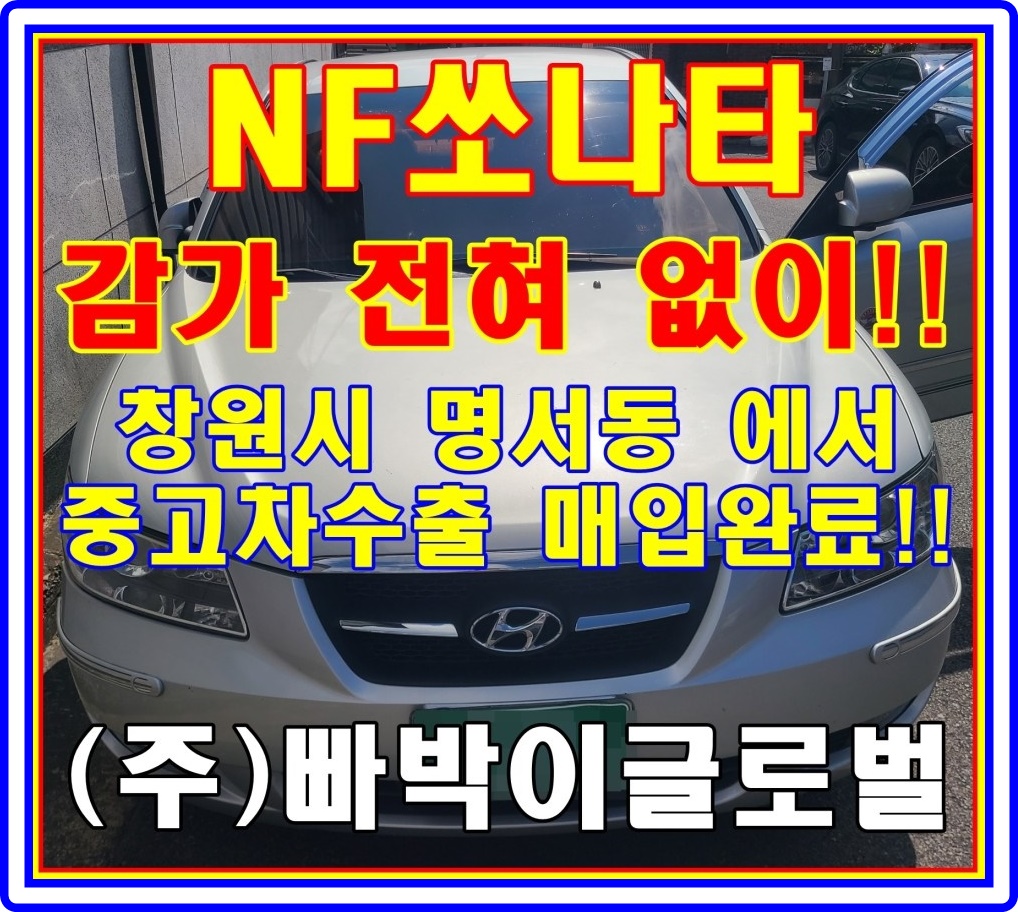  창원 06년 nf소나타 중고차수출 매매 조건